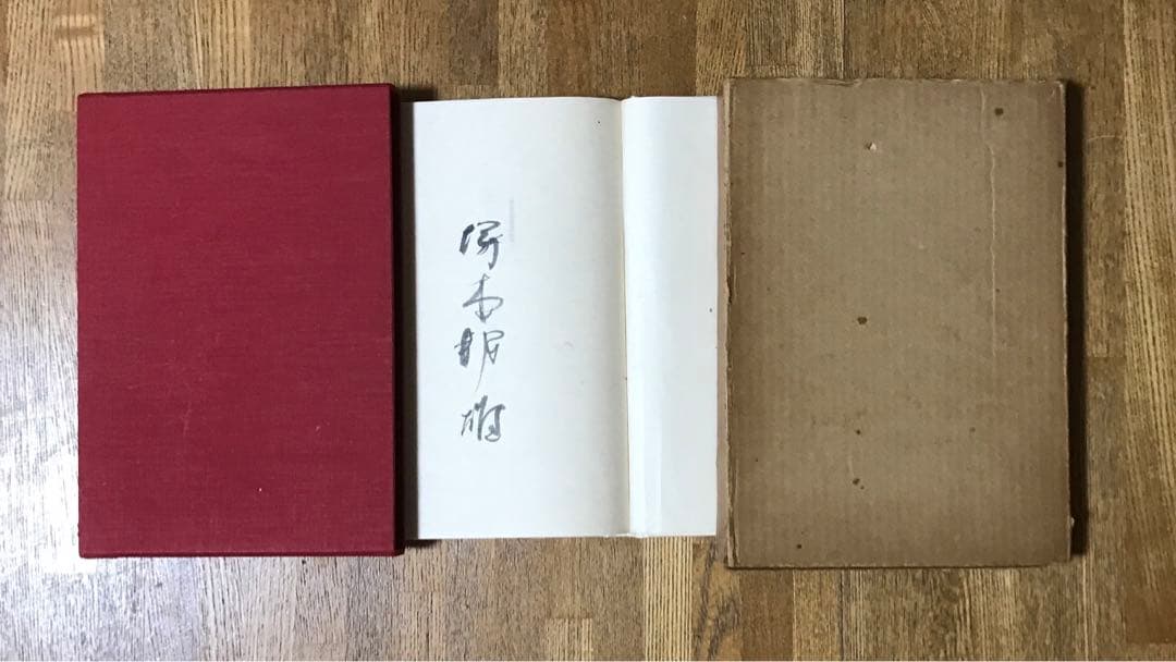 黄道遺文 空蝉昇天 等塚本限定版３冊揃