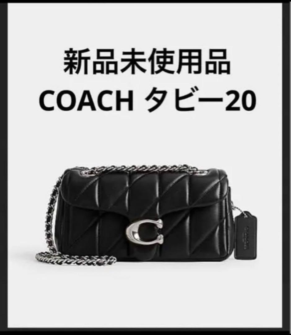 半額 COACH タビー20 ショルダーバッグ 新品未使用品