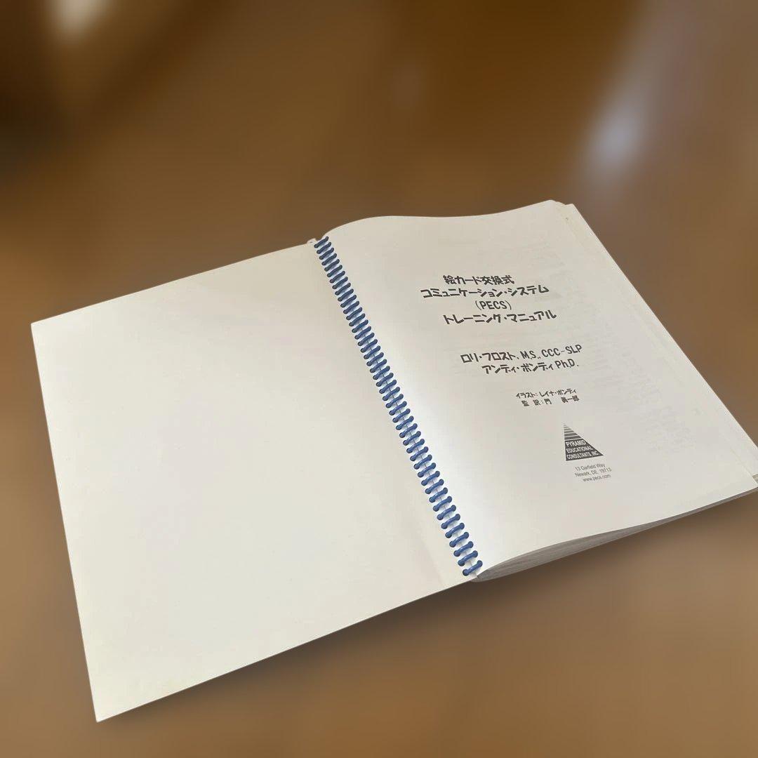 PECS絵カード交換式コミュニケーションシステムトレーニングマニュアル２版CD付