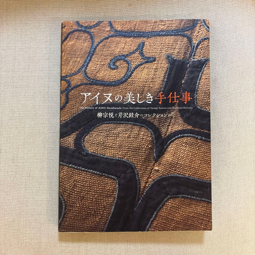 図録「アイヌの美しき手仕事」柳宗悦と芹沢銈介のコレクションから　希少本
