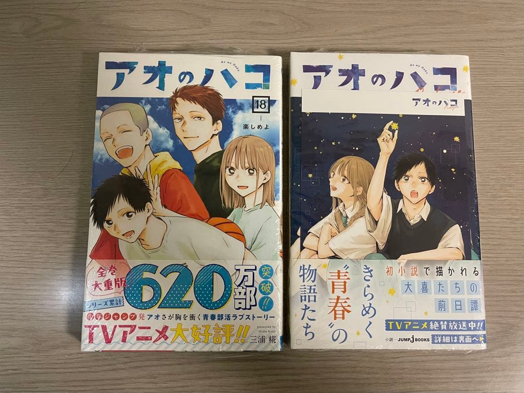 アオのハコ 1巻〜18巻+小説セット　一部ポストカードその他特典付き