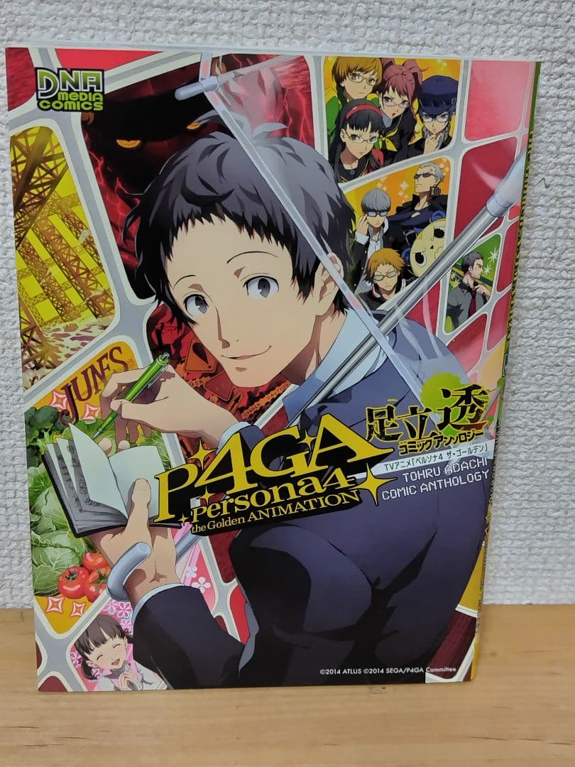 TVアニメ「ペルソナ4ザ・ゴールデン」足立透コミックアンソロジー 初版