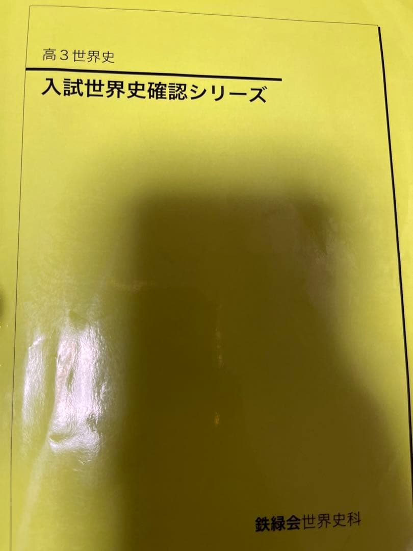 入試世界史確認シリーズ　鉄緑会