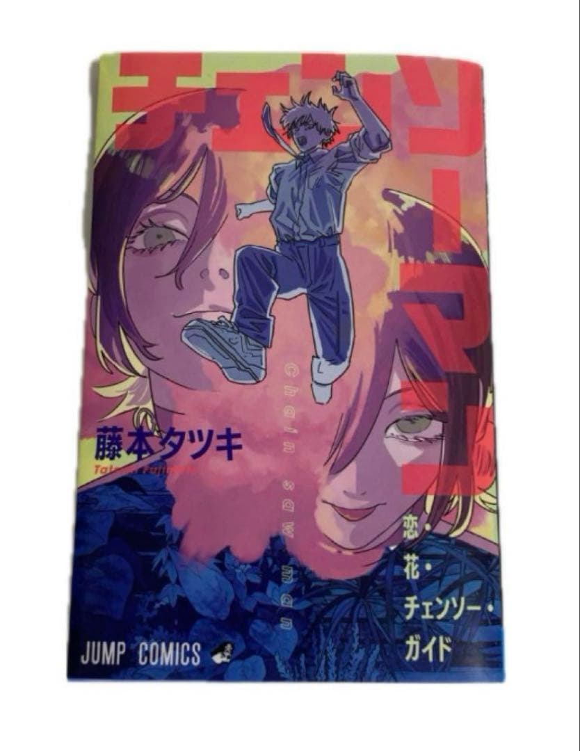 チェンソーマン　1〜22巻＋藤本 タツキ先生の作品集 即購入不可❌