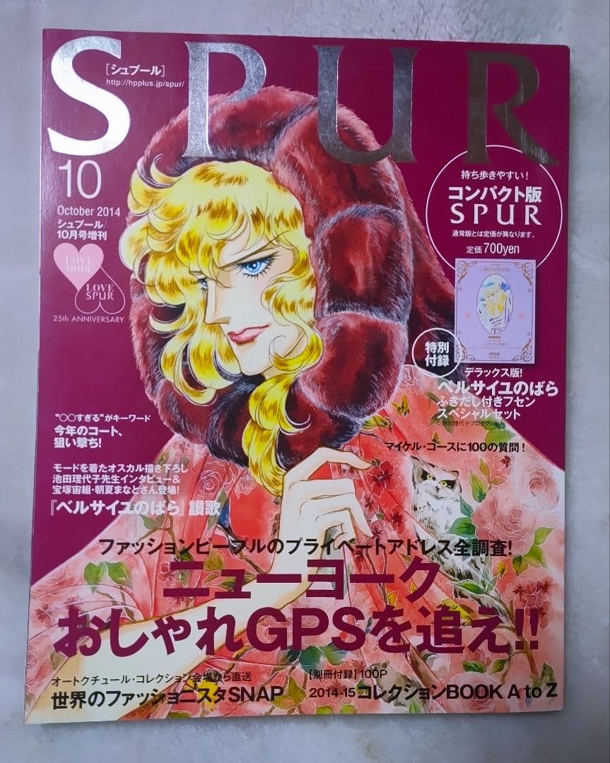 SPUR 2014年10月号 ベルサイユのばら　オスカル表紙　本体のみ