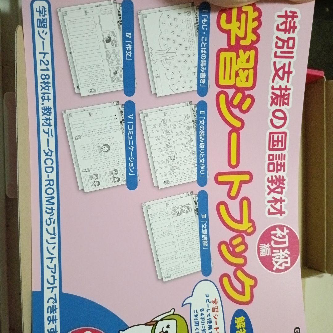 特別支援の国語教材 初級編 CD付き