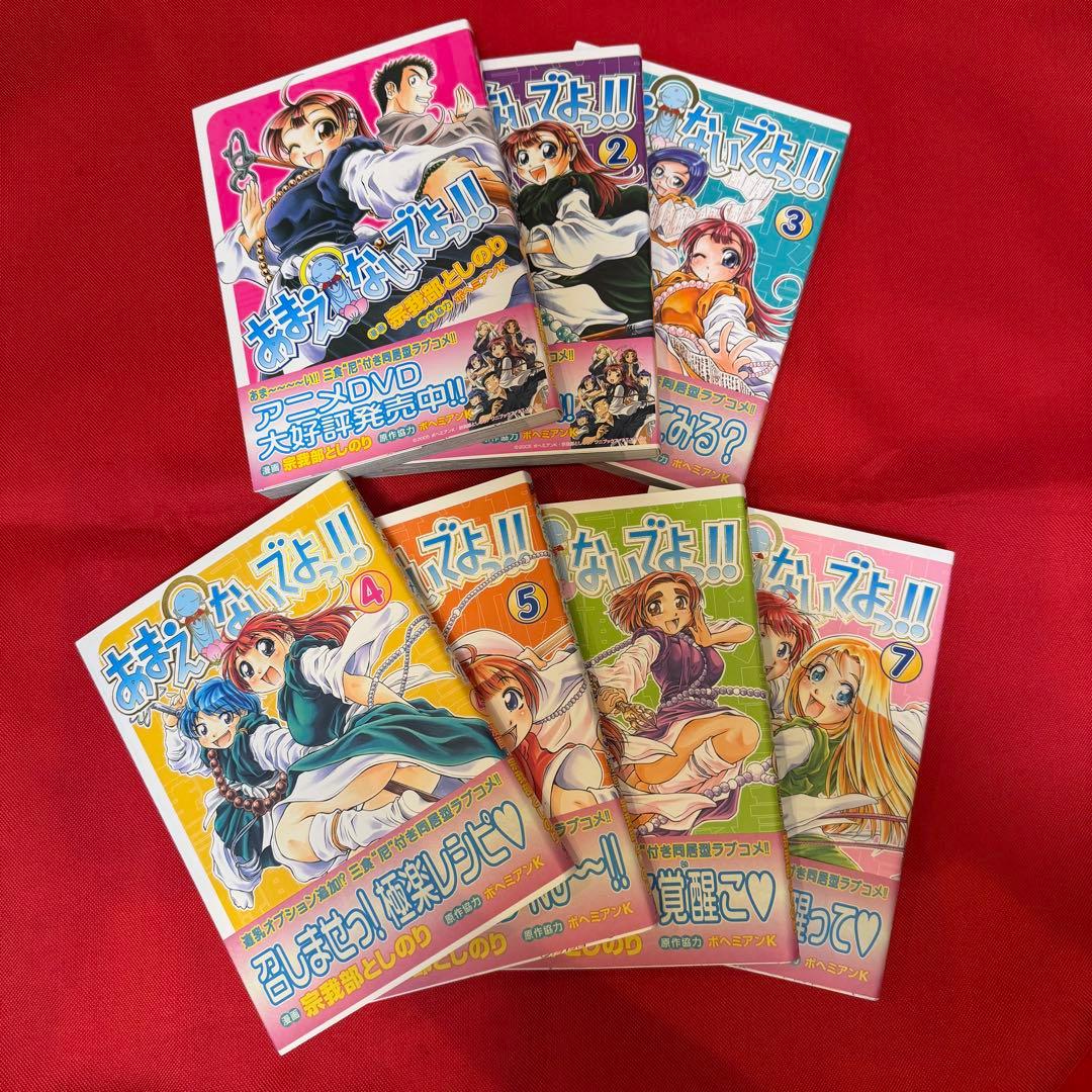 あまえないでよっ！！全7巻セット