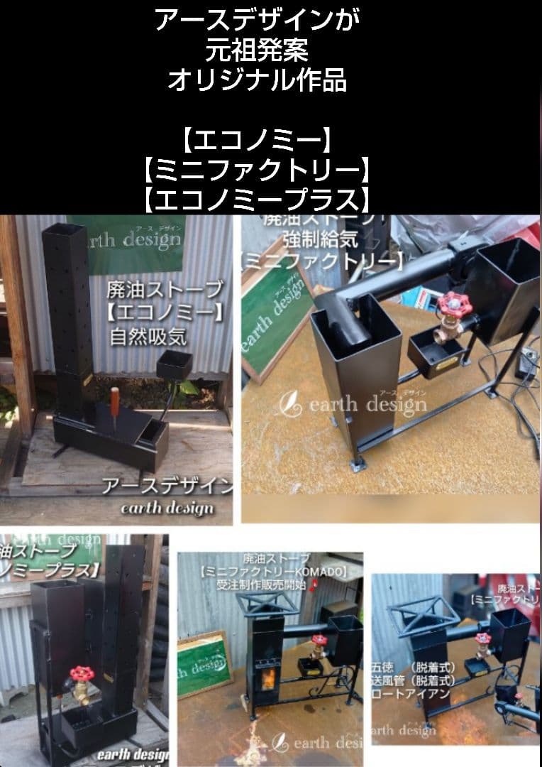元祖発案者の作品　廃油ストーブ【ミニファクトリー　スラッシュ】アースデザイン