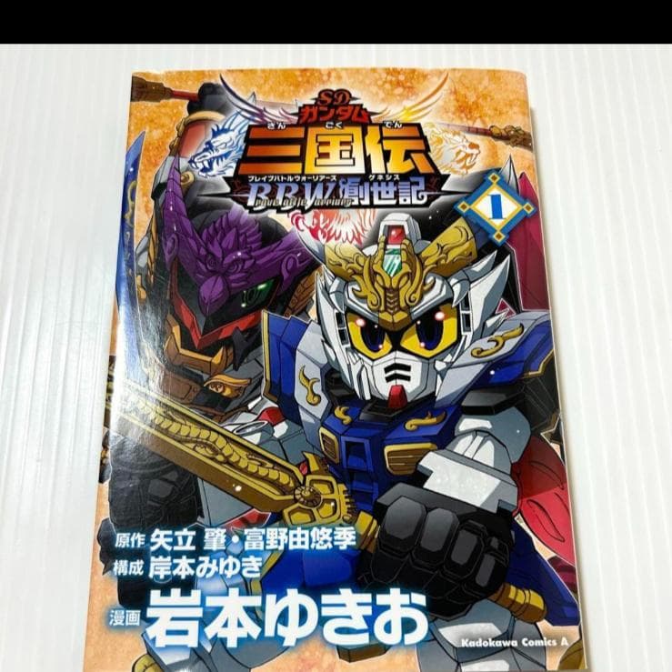希少本 SDガンダム三国伝brave battle warriors創世記 1巻