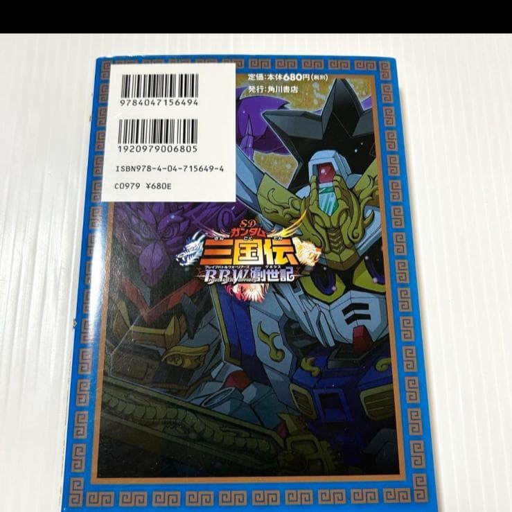 希少本 SDガンダム三国伝brave battle warriors創世記 1巻