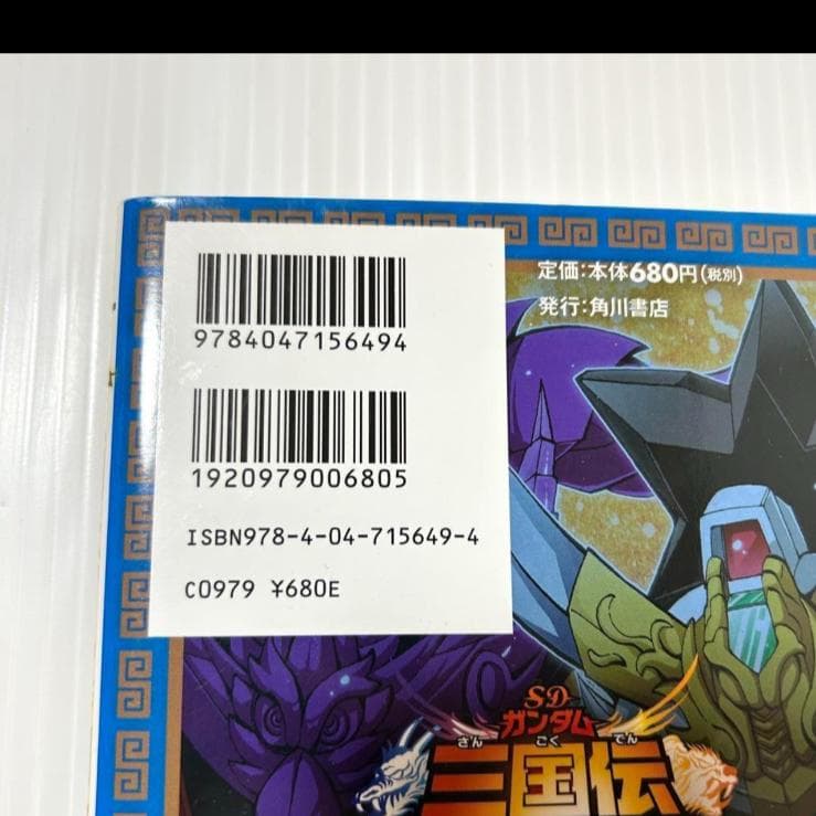 希少本 SDガンダム三国伝brave battle warriors創世記 1巻