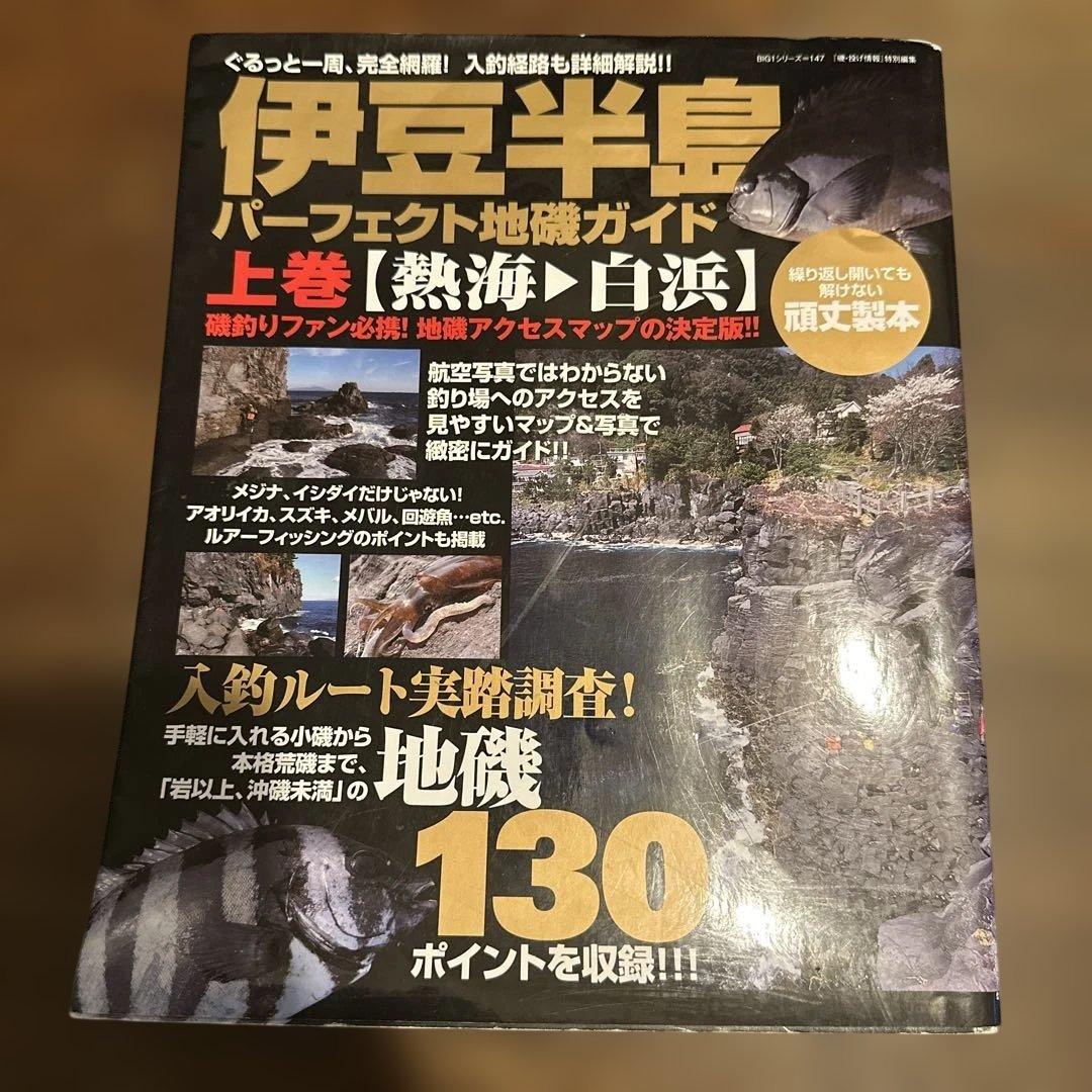 伊豆半島 パーフェクト地磯ガイド 上巻