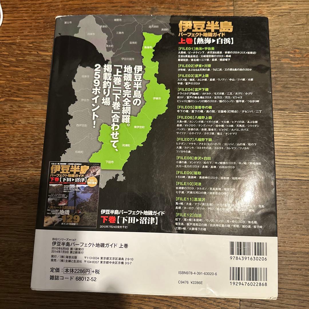 伊豆半島 パーフェクト地磯ガイド 上巻