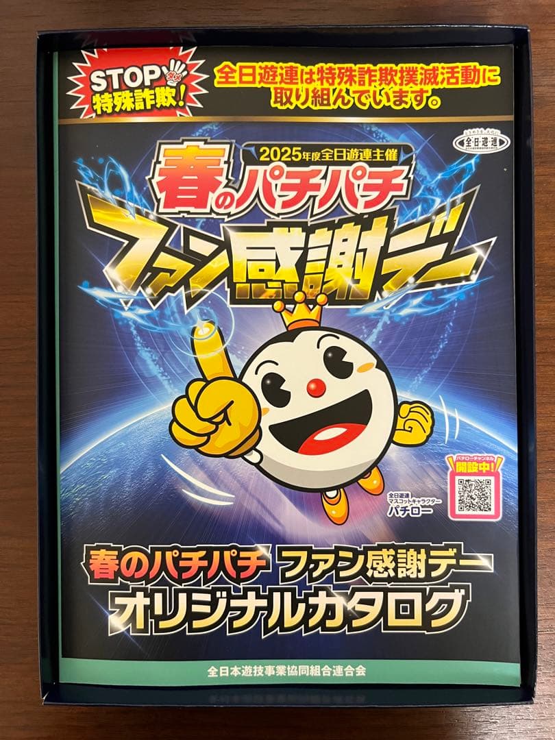 春のパチパチファン感謝デーオリジナルカタログ