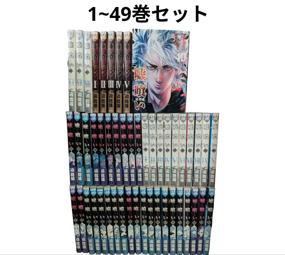 嘘喰い 1~49全巻セット