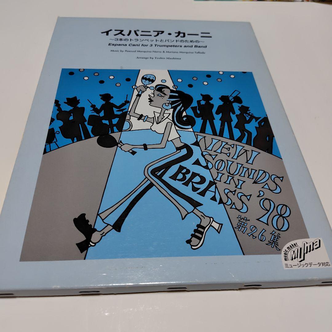 吹奏楽楽譜　ニューサウンズインブラス/イスパニア・カーニ