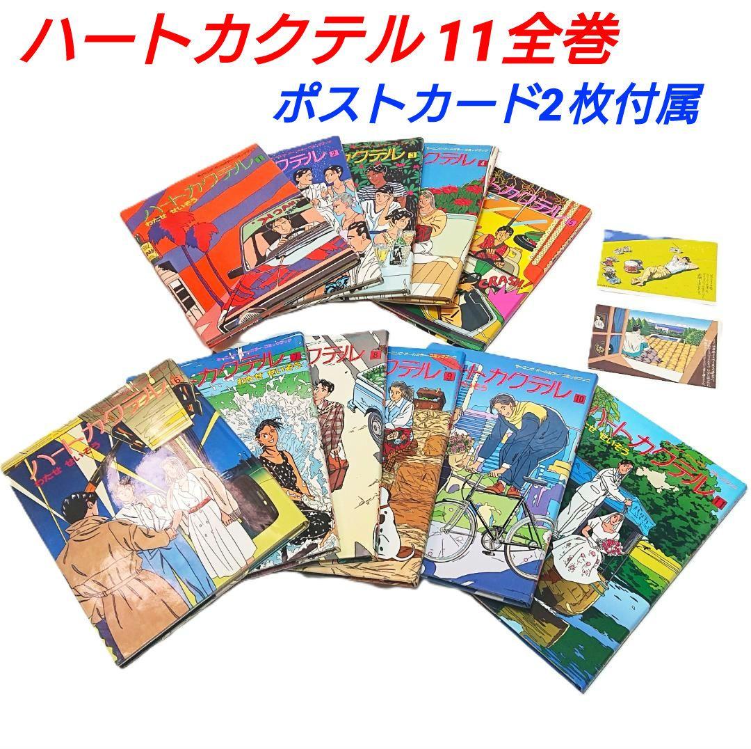 ハートカクテル 全巻 セット わたせせいぞう 全11巻