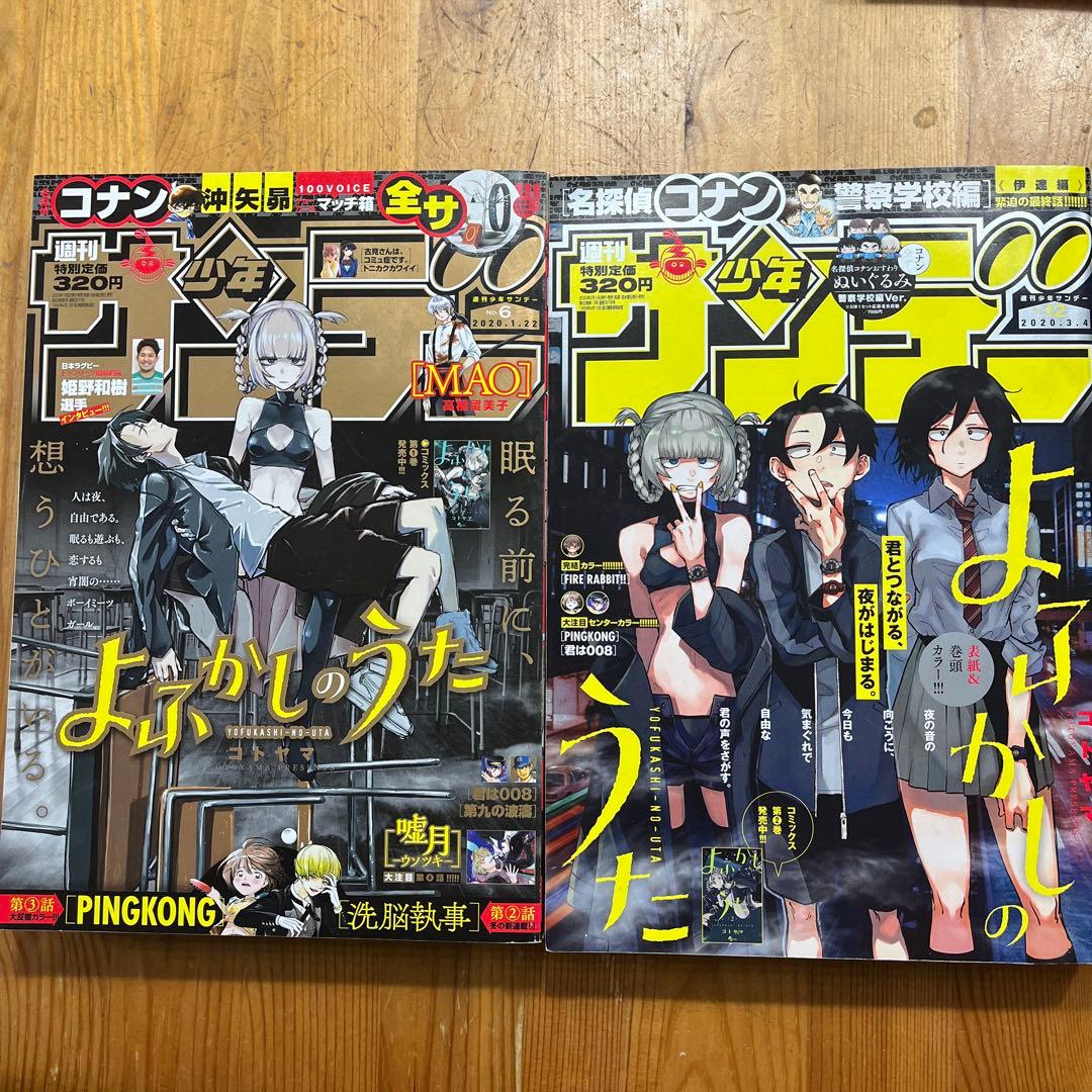 サンデー　よふかしのうた　新連載号含む・表紙など全6冊➕おまけ2冊