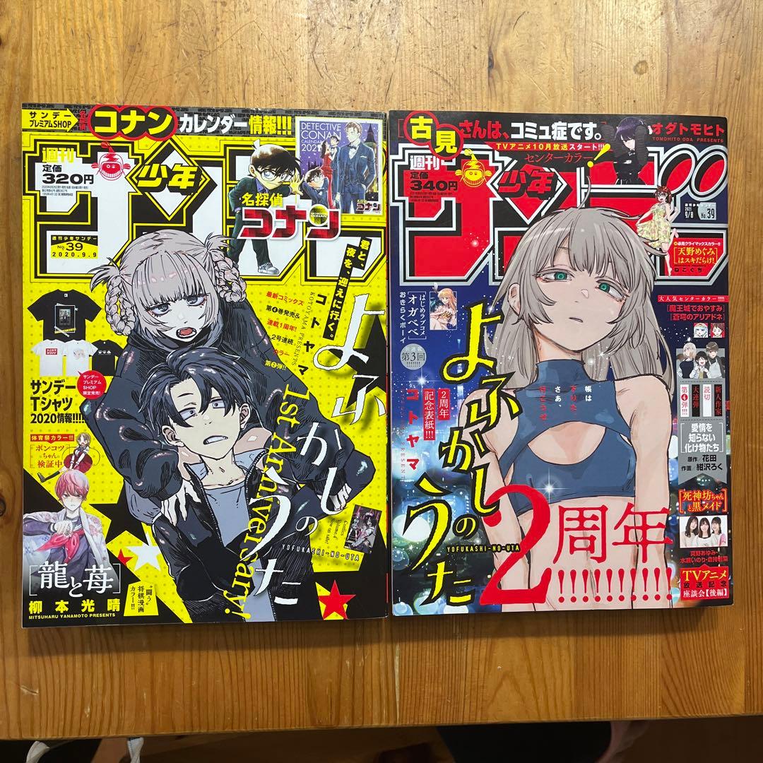 サンデー　よふかしのうた　新連載号含む・表紙など全6冊➕おまけ2冊