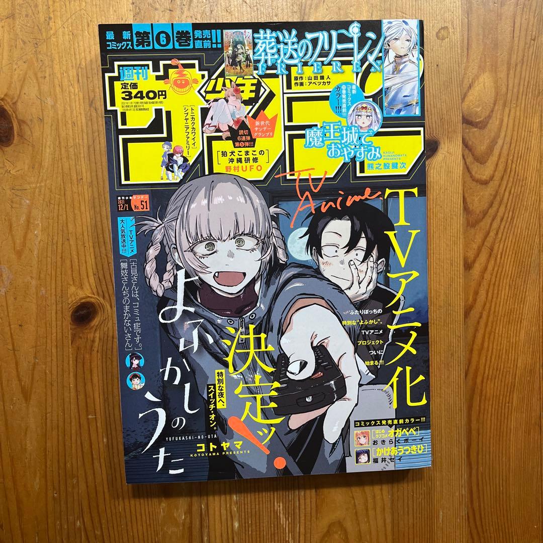 サンデー　よふかしのうた　新連載号含む・表紙など全6冊➕おまけ2冊