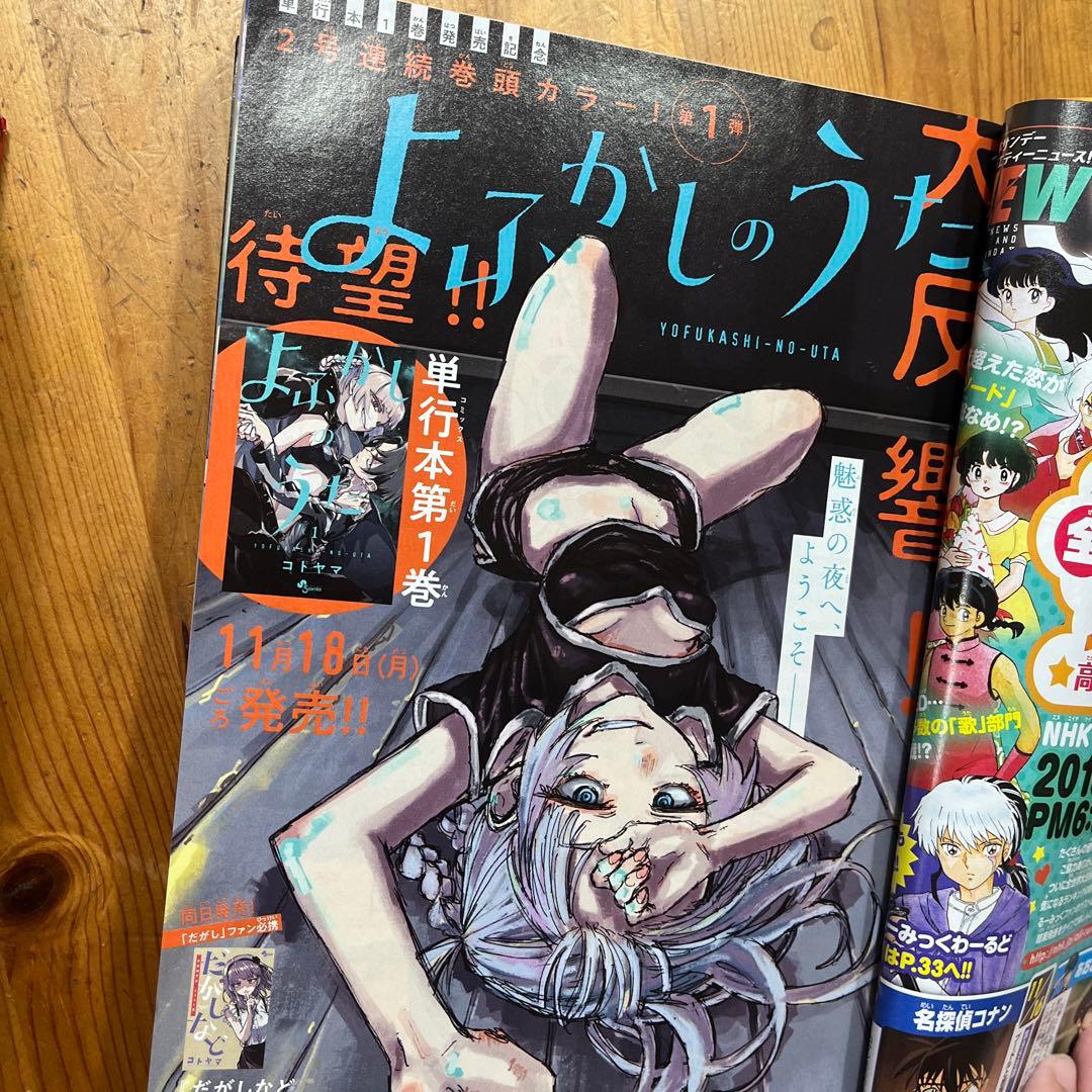 サンデー　よふかしのうた　新連載号含む・表紙など全6冊➕おまけ2冊