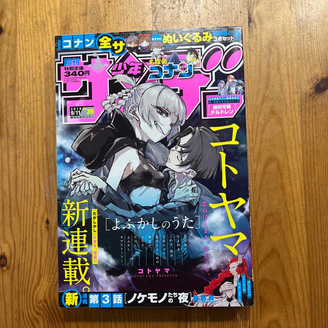 サンデー　よふかしのうた　新連載号含む・表紙など全6冊➕おまけ2冊