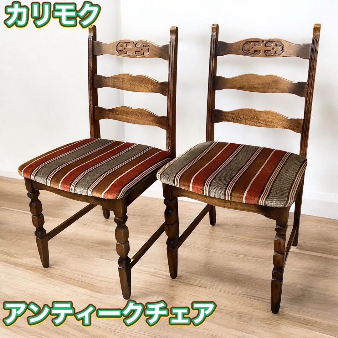 アンティーク　カリモク ベロアストライプ 木製椅子 アームレスチェア　2脚セット