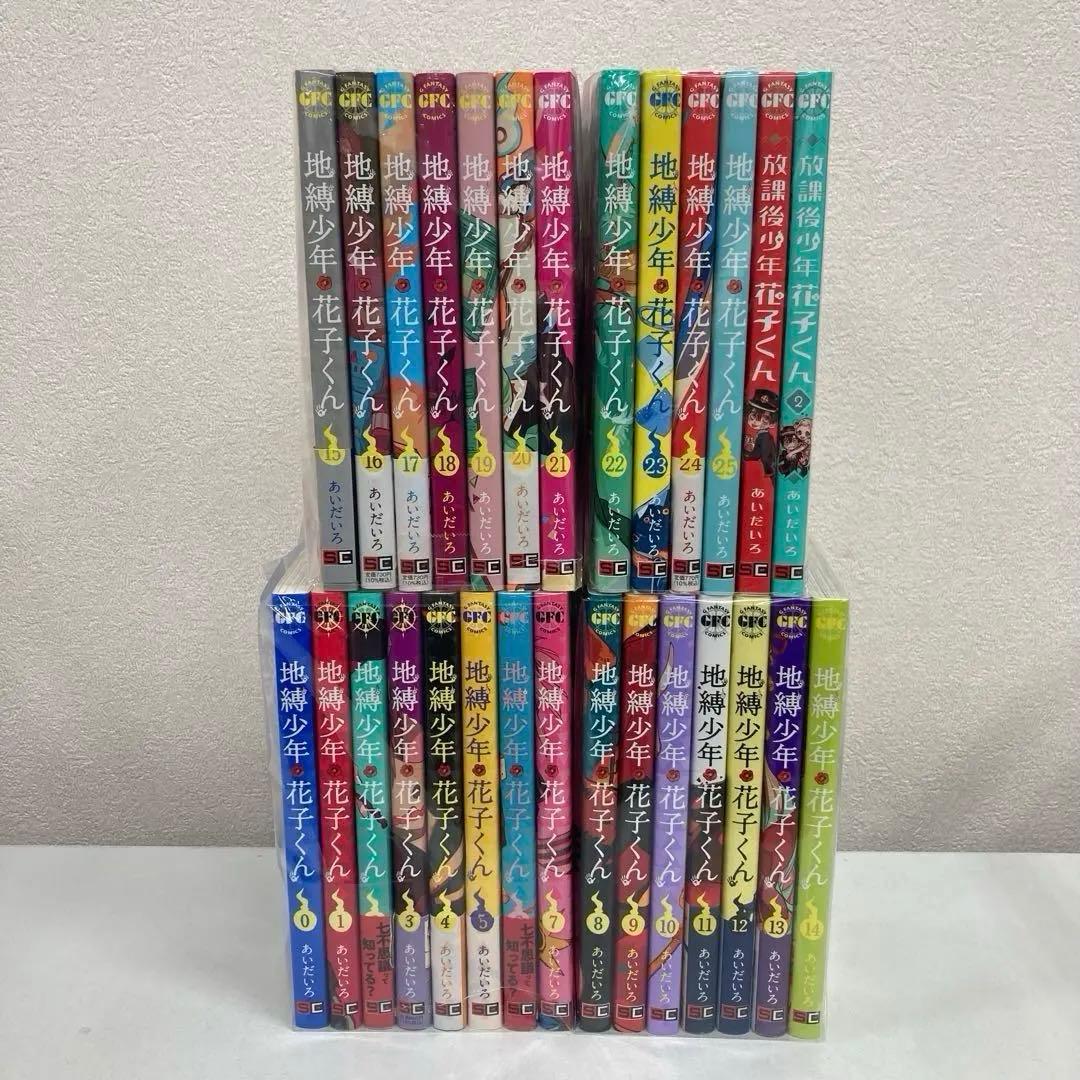 0923 自縛少年花子君全巻1-25巻と関連本2冊