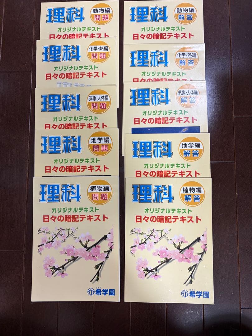美品　理科 希学園オリジナルテキスト　日々の暗記テキスト　全シリーズ完品