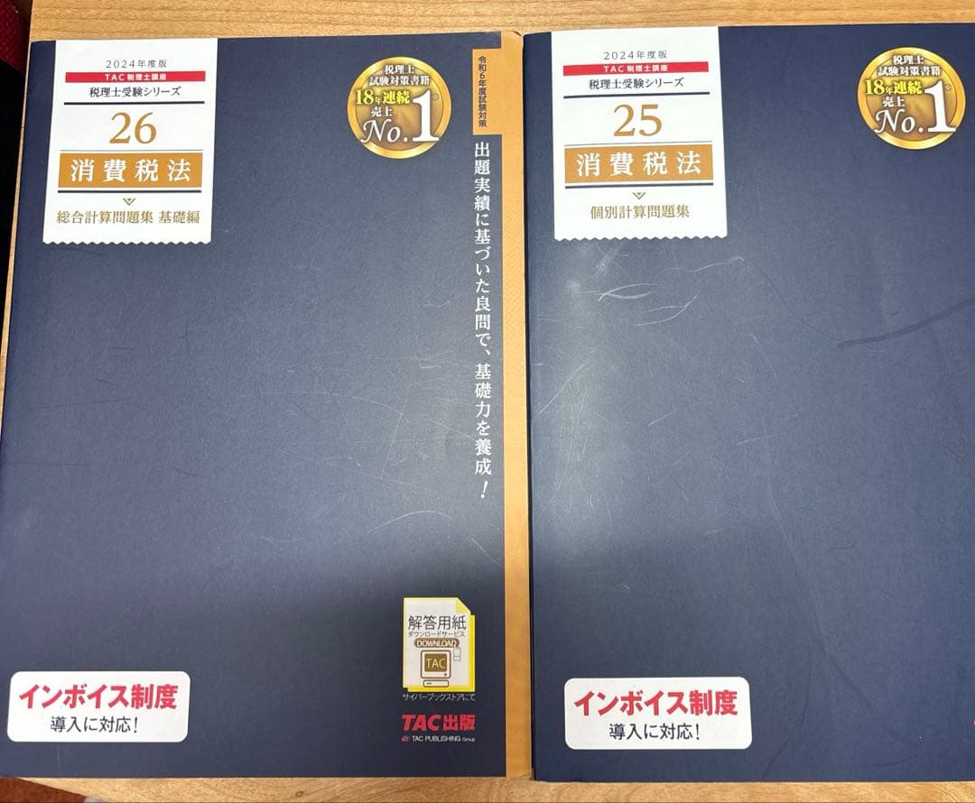 消費税法 2024年版 テキスト全4巻　個別・総合計算問題集　2冊　セット