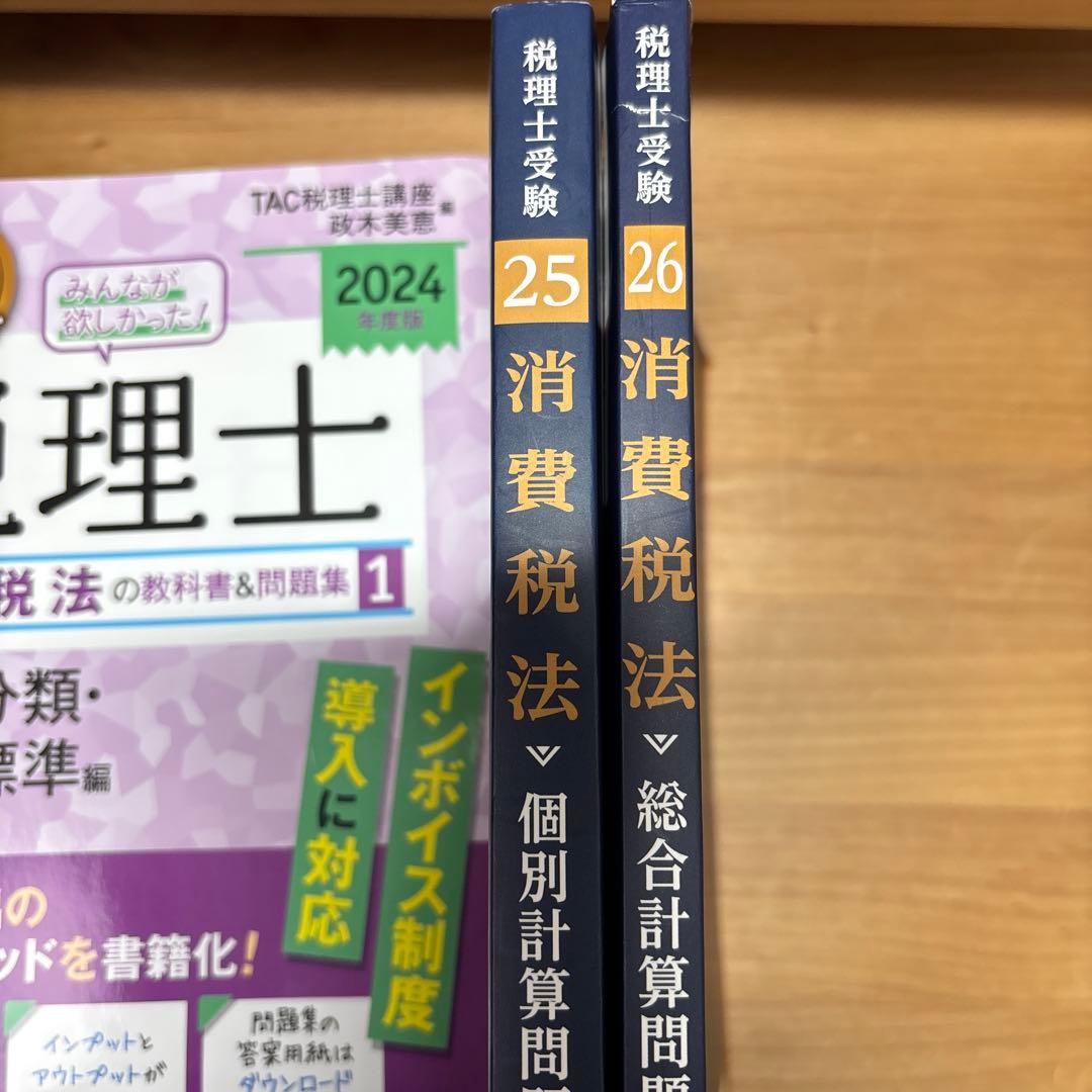 消費税法 2024年版 テキスト全4巻　個別・総合計算問題集　2冊　セット