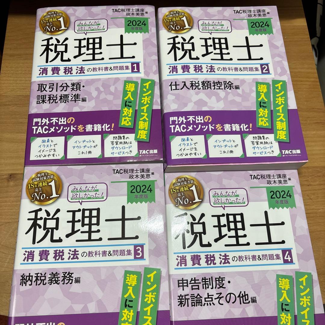 消費税法 2024年版 テキスト全4巻　個別・総合計算問題集　2冊　セット