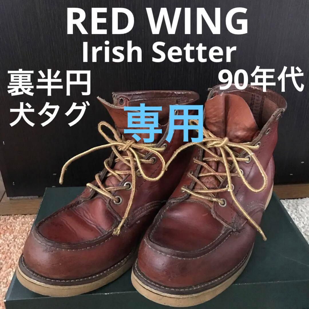 レッドウイング　アイリッシュセッター　裏半円犬タグ　90年代