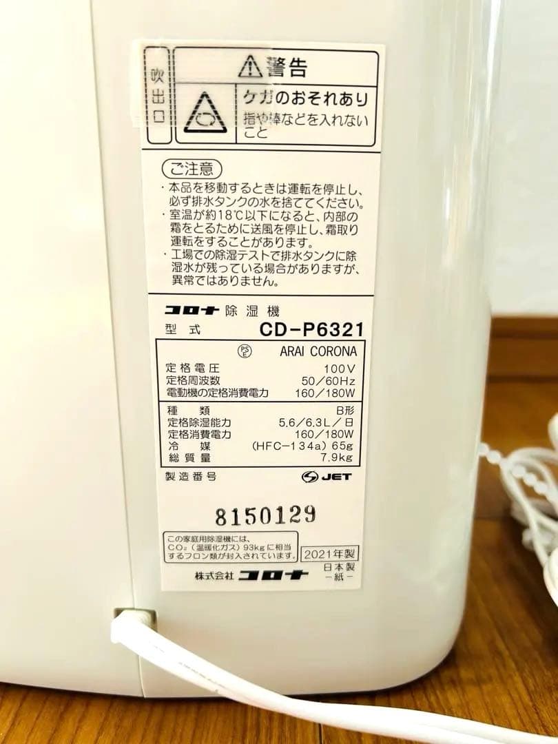 【美品】コロナ 除湿器 CDーP6321 2021年製