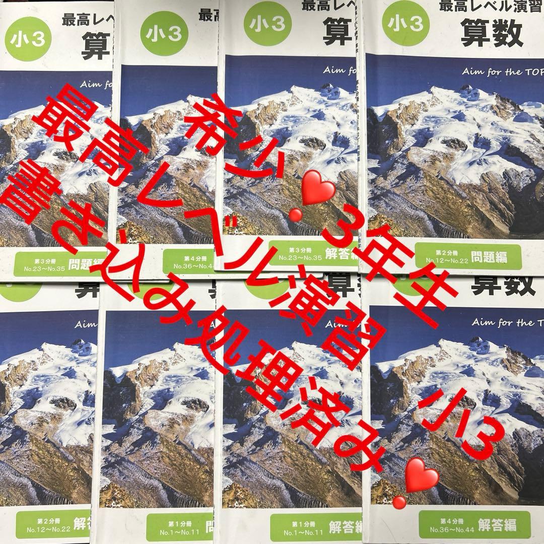 希少❣️⑳あ　希学園　小3 最高レベル演習　算数　書き込み処理済み❣️