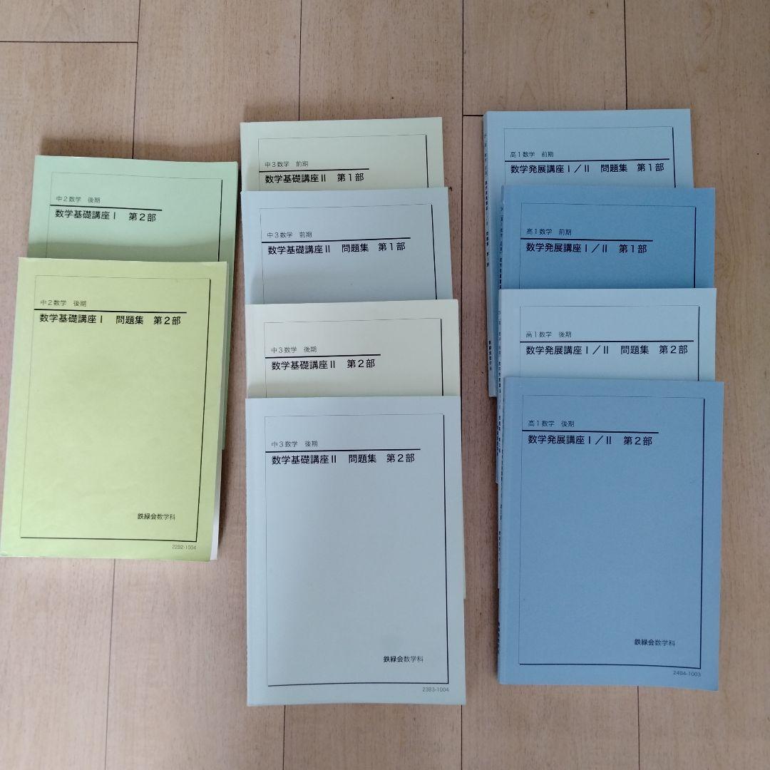 鉄緑会 中3と高1 数学教材フーセット 春夏冬