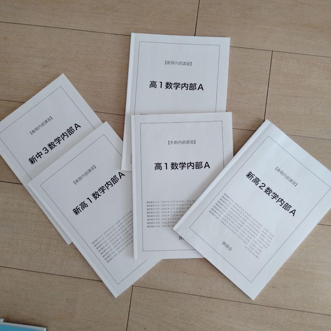 鉄緑会 中3と高1 数学教材フーセット 春夏冬