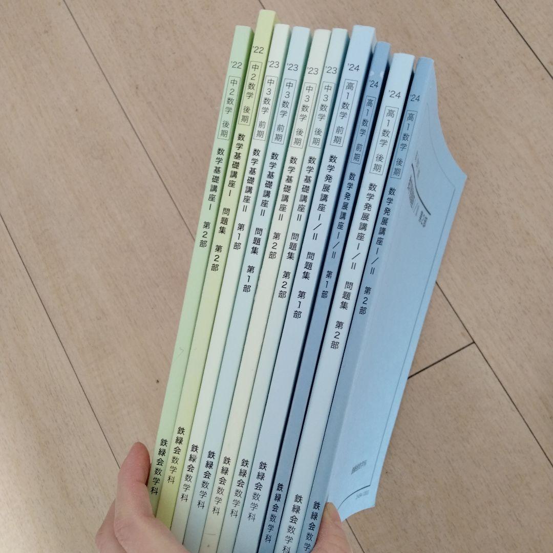 鉄緑会 中3と高1 数学教材フーセット 春夏冬
