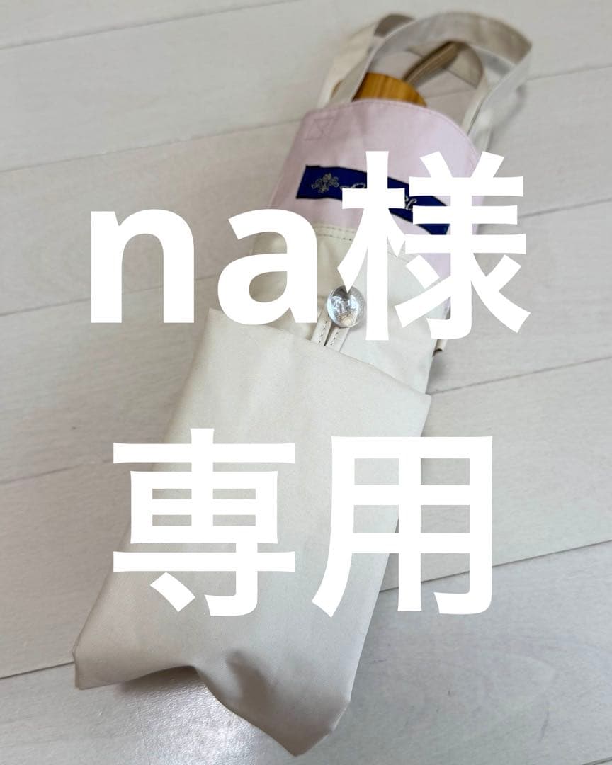 [na］　芦屋ロサブラン日傘2本セット