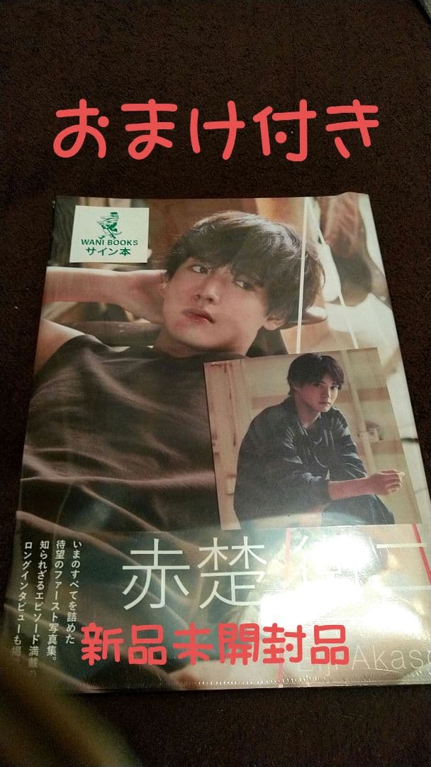 赤楚衛二 ファースト写真集 『 A 』 サイン付