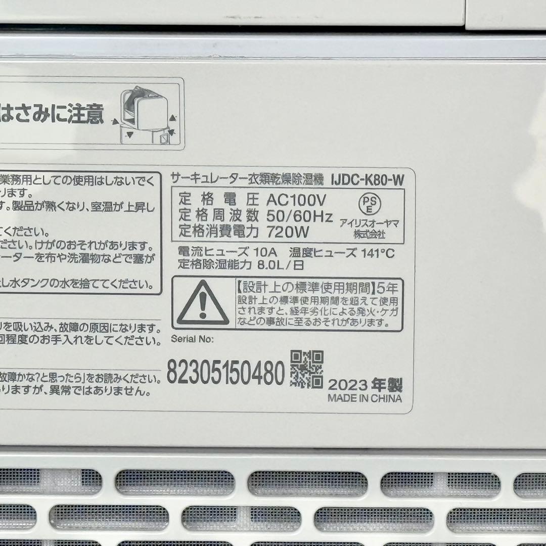 訳あり❗️アイリスオーヤマ サーキュレーター衣類乾燥除湿機 IJDC-K80