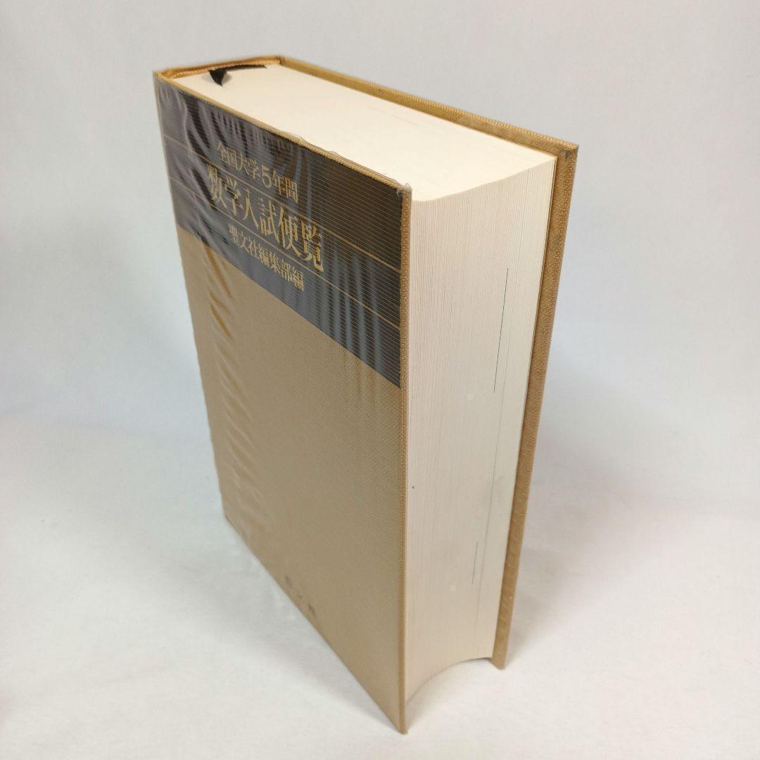 全国大学５年間 数学入試便覧 第５集 ’85-’89 聖文社