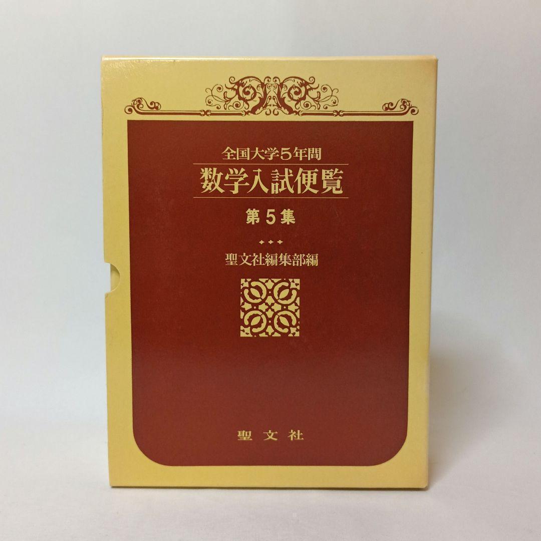全国大学５年間 数学入試便覧 第５集 ’85-’89 聖文社