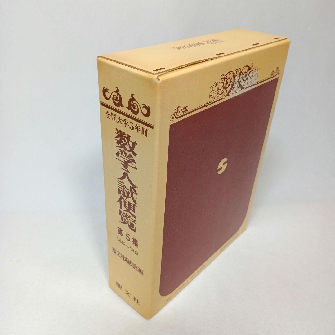 全国大学５年間 数学入試便覧 第５集 ’85-’89 聖文社