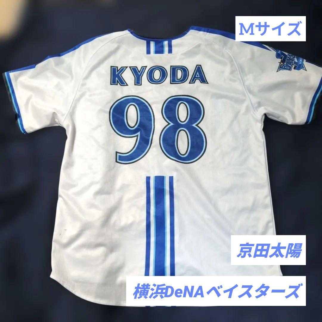 横浜DeNAベイスターズ ユニフォーム 京田陽太 #98