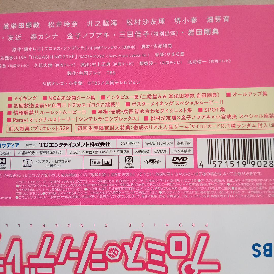 プロミス・シンデレラ DVD-BOX　〈6枚組〉