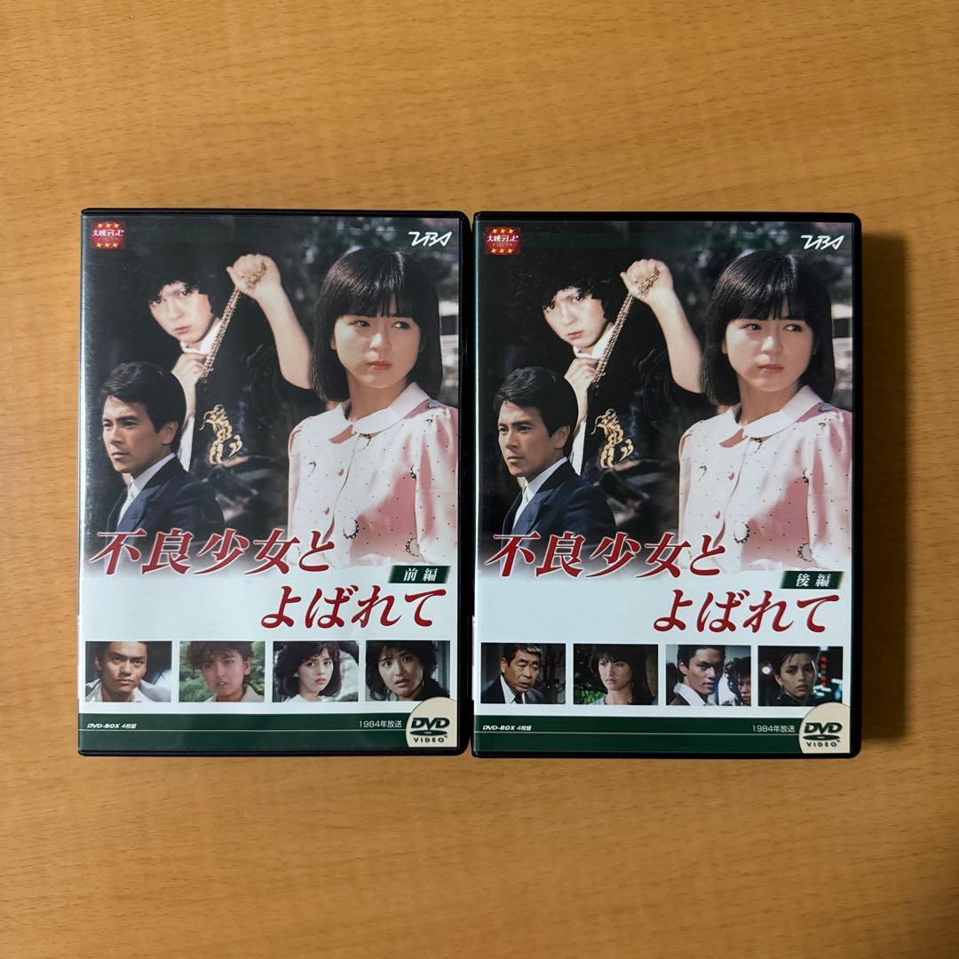 不良少女とよばれて DVD-BOX 前編・後編