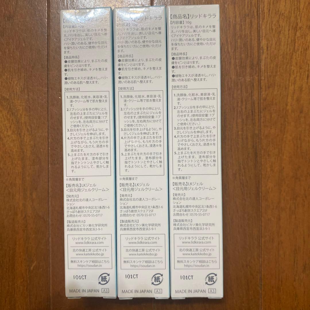 未開封　リッドキララ　まぶた用アイケアジェル　3本セット