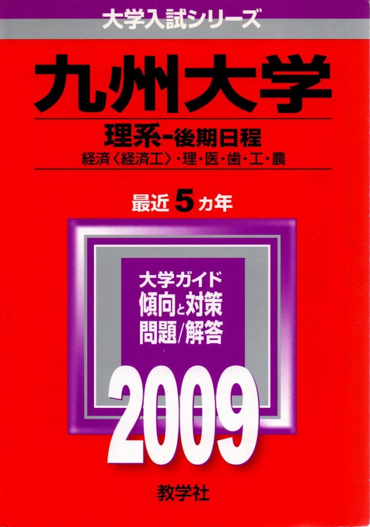 '09 九州大学 理系-後期日程 問題と対策 最近5ヵ年