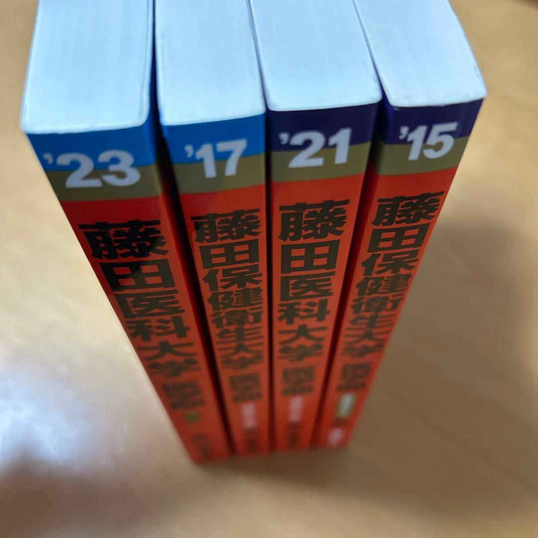 藤田医科大学　赤本　4冊　2023 2021 2017 2015